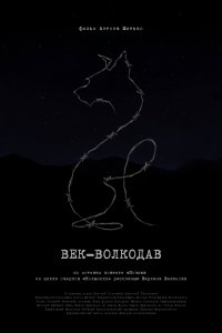  Век-волкодав 