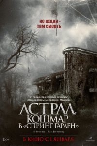  Астрал. Кошмар в «Спринг Гарден» 