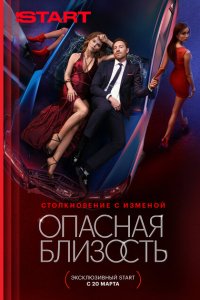  Опасная близость 
