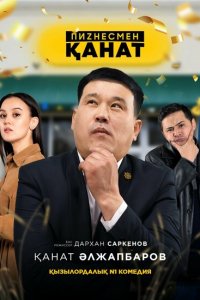 Бизнесмен Канат