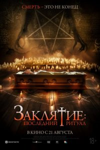  Заклятие: Последний ритуал 