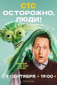  Осторожно, люди! 