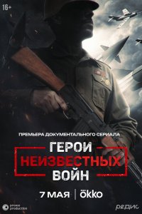  Герои неизвестных войн 