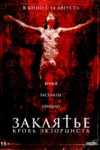 Распятие: Кровь экзорциста