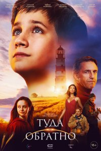  Туда и обратно 