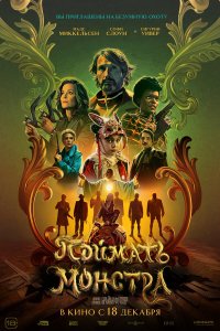  Поймать монстра 