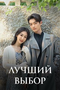  Лучший выбор 