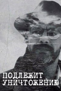  Подлежит уничтожению 