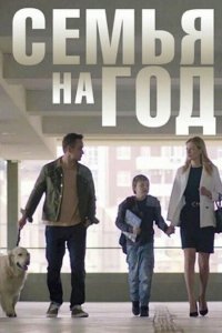  Семья на год 