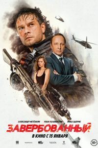  Завербованный 