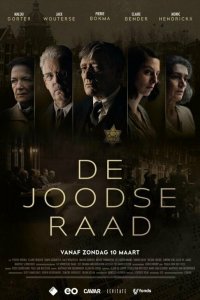  Еврейский совет 