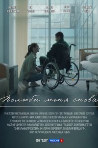  Полюби меня снова 