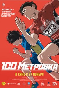  Стометровка 