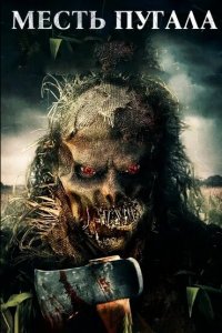  Месть Пугала 