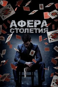  Афера столетия 