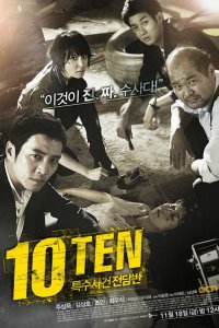  Специальная команда «Десять» 