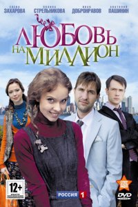  Любовь на миллион 