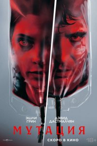  Мутация 