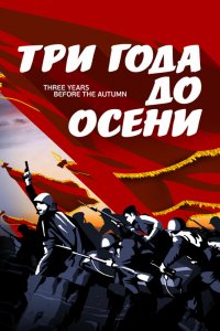  Три года до осени 