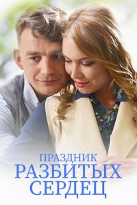  Праздник разбитых сердец 