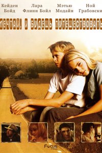  Есть мечты — будут и путешествия 