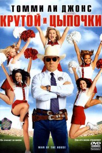  Крутой и цыпочки 