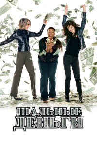  Шальные деньги 