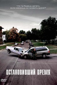  Остановивший время 