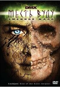  Месть Вуду: Змеиное жало 