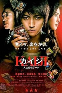  Кайдзи: Жить или проиграть 