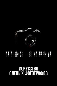  Искусство слепых фотографов 