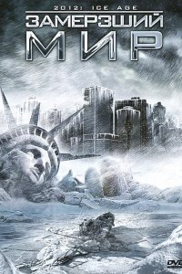 Замерзший мир 