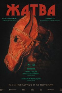  Жатва 