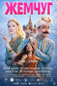  Жемчуг 