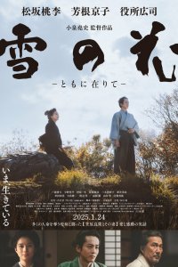  Снежные цветы: Семена надежды 