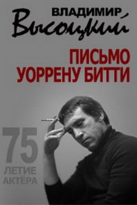 Владимир Высоцкий. Письмо Уоррену Битти 