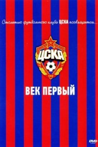  ЦСКА: Век первый 