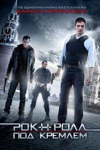  Рок-н-ролл под Кремлём 