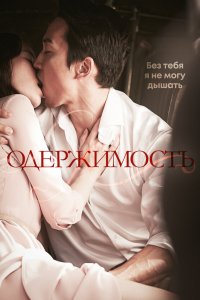  Одержимость 