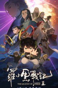  Легенда о Хэй 2 