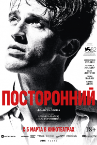  Посторонний 