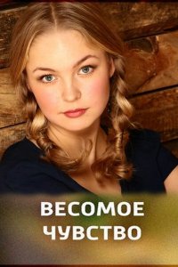  Весомое чувство 