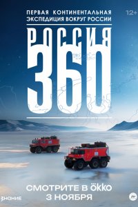  Россия 360 